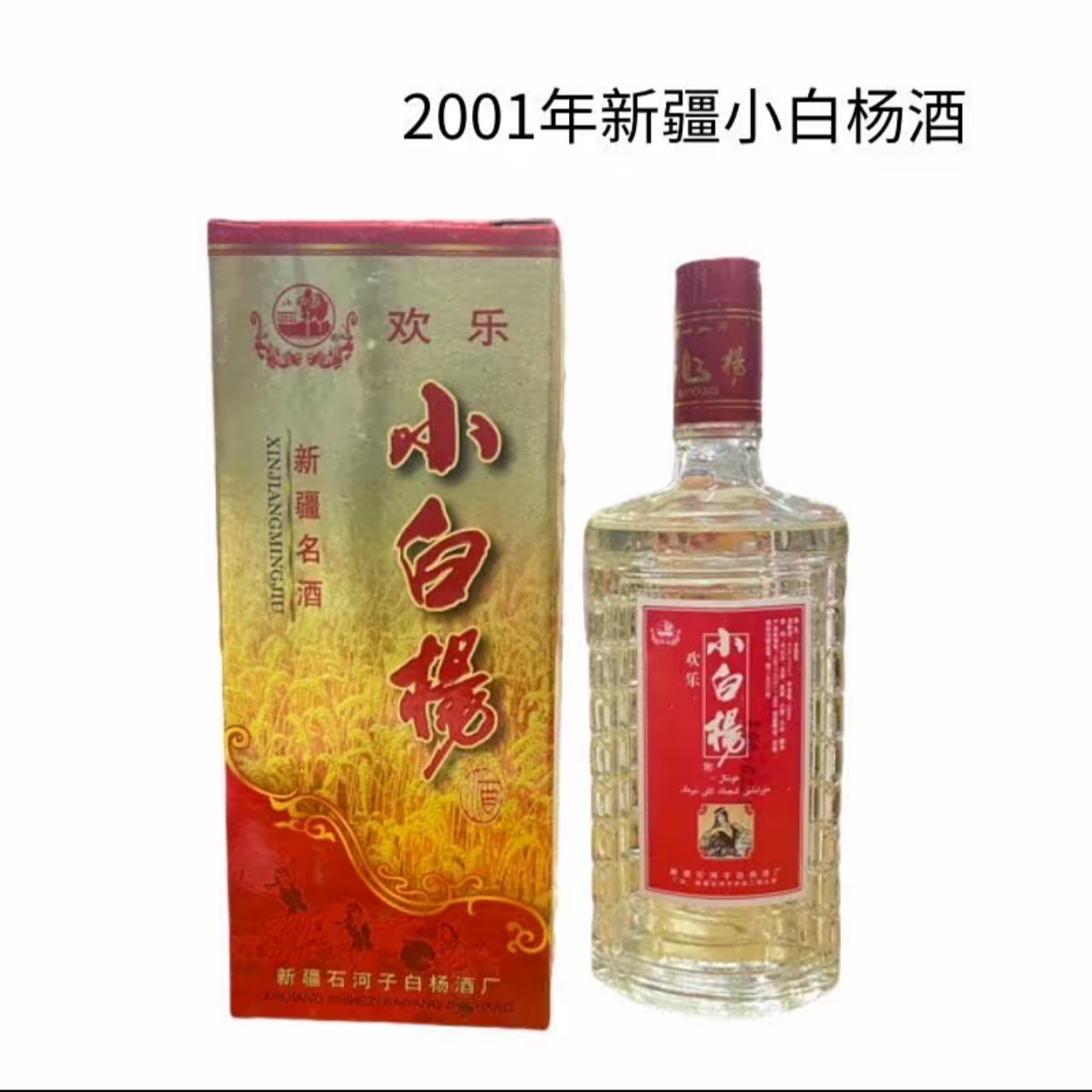 白杨真年份【2001年】新疆小白杨酒 500ml浓香型白酒45度500mL
