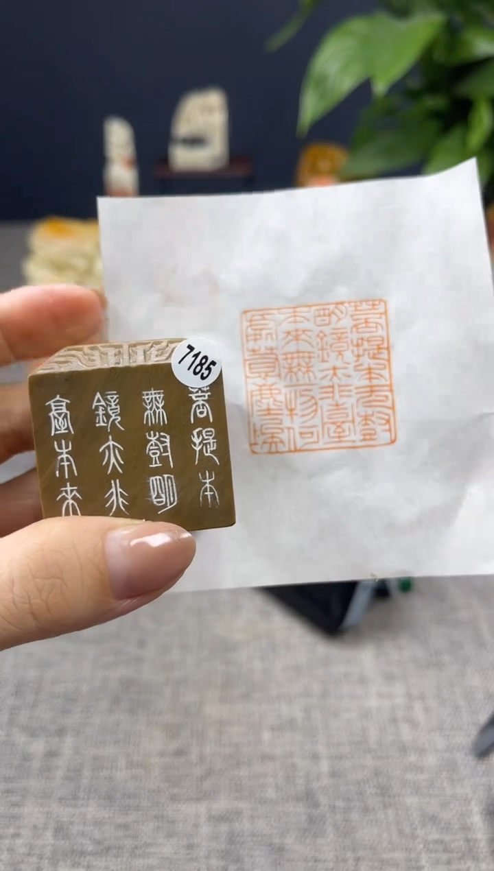 【闪购商品】寿山石印石7185           