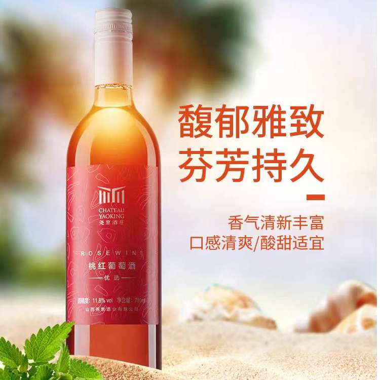 尧京桃红葡萄酒750ml轻盈细腻酸甜适口醇香佳酿