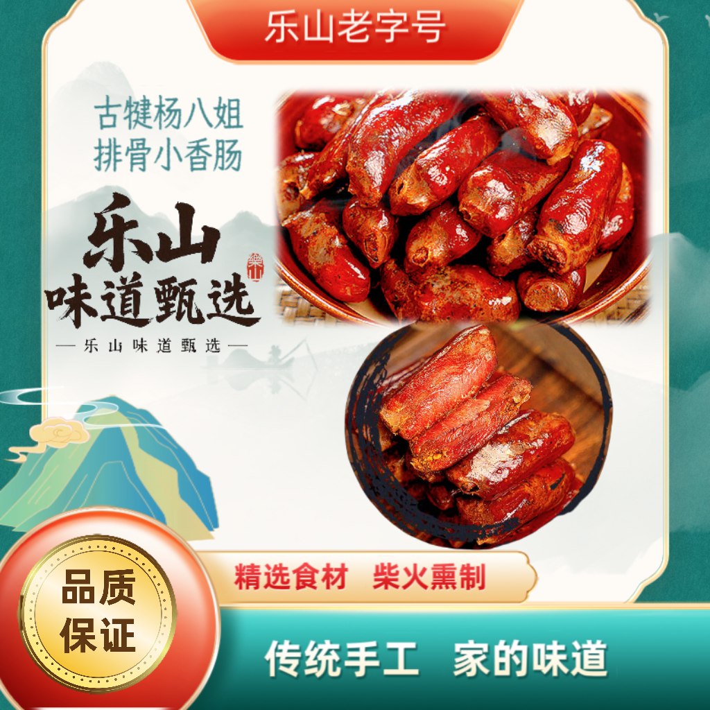 乐山特产青冈木烟熏麻辣排骨香肠味道一绝只用中排不用杂骨