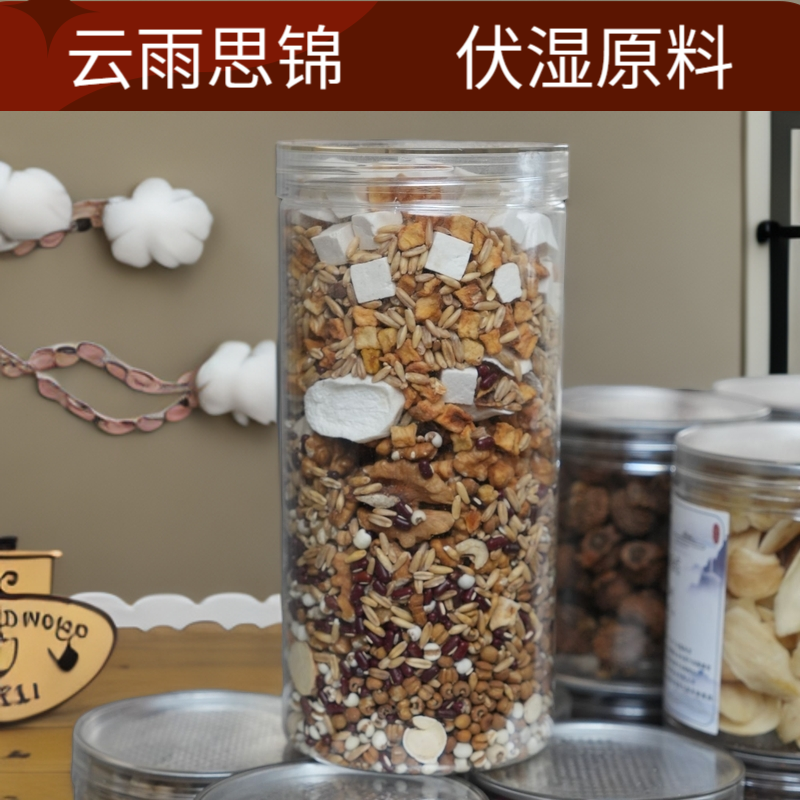 云雨思锦 伏湿粉原料 湿无踪三伏天五指毛桃茯苓山药赤小豆正品
