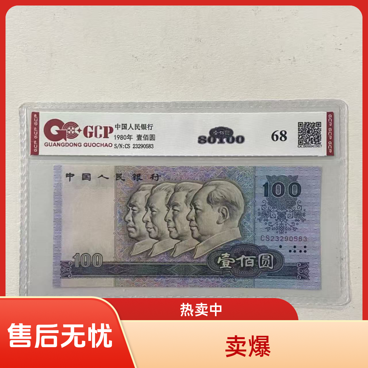 退市第四套人民币80100 单张68分