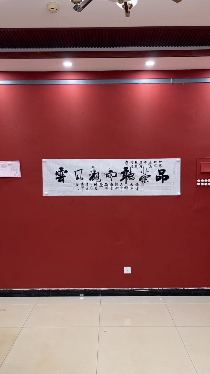 【闪购商品】书法伟 黄志军 品茶听雨观风云 六尺条 证