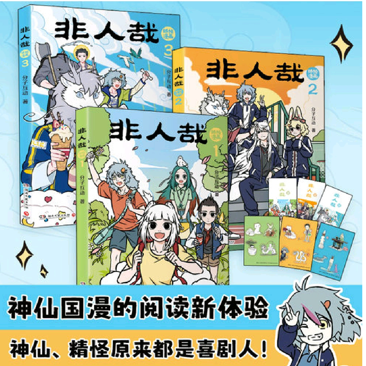 非人哉漫画书1-3全套含抓帧设定集及玩家冒险指南
