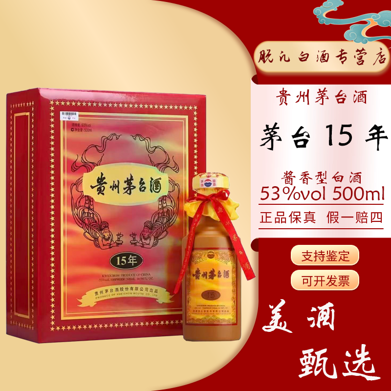 KWEICHOW MOUTAI/贵州茅台茅台十五年 酱香型白酒53度500ml*1瓶