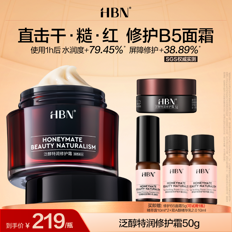 HBN泛醇B5面霜新2.0升级版水油平衡保湿修护补水护肤嫩肤面霜DB