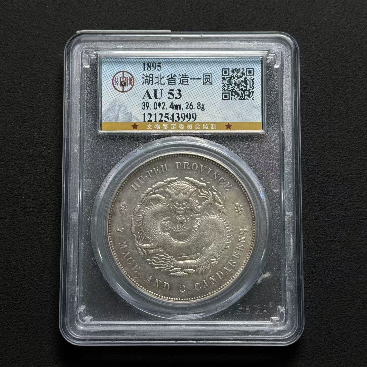 公博评级 湖北光绪一元 AU53  1212543999   W