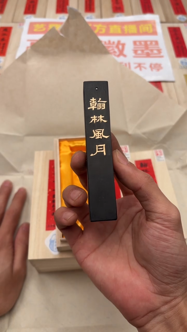 艺粟斋翰林风月松烟1.6两一锭