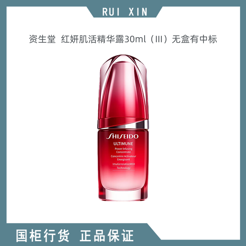 资生堂红妍肌活精华露30ml（III）无盒有中标