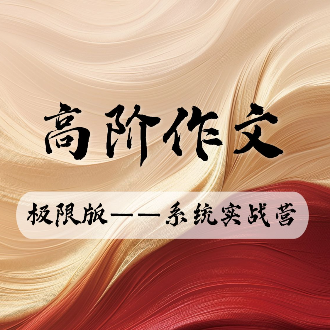 【仅高三可拍】高阶作文·系统实战营「极限版」（小恒老师亲授）