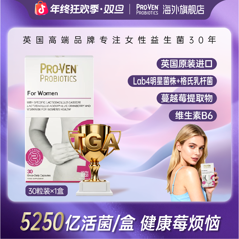 PROVEN英国蔓越莓女性益生菌口服胶囊30粒*1盒+10粒*2盒-直播