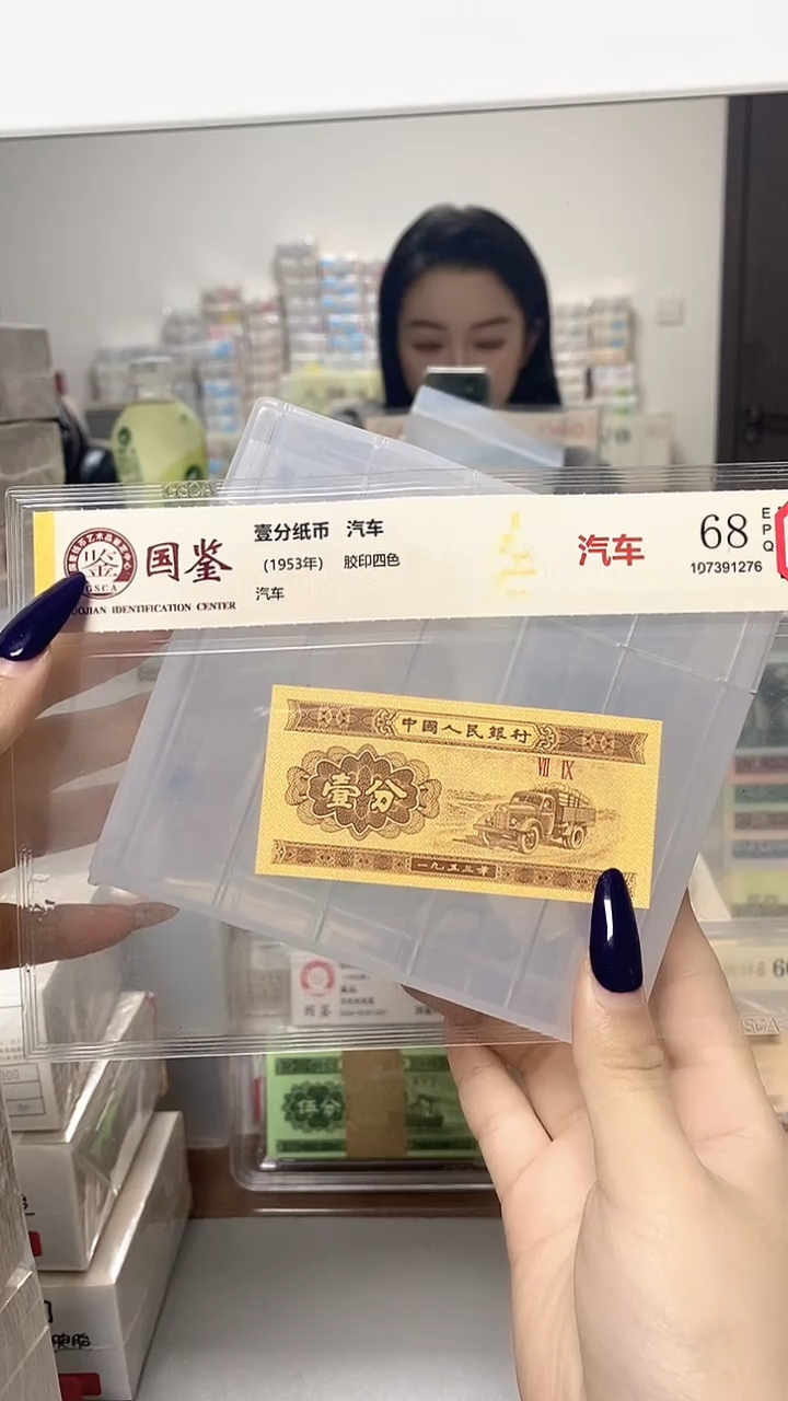 1953年壹分单张国鉴评级-1-OC-44444