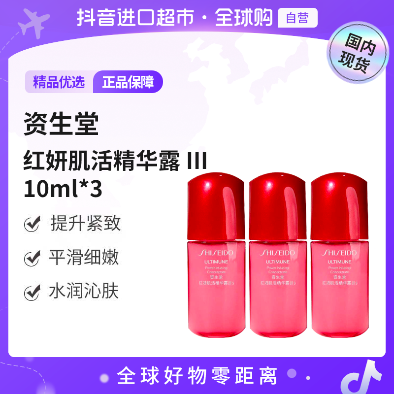 【国内现货】资生堂正品 红妍肌活精华露III红腰子精华10ml*3 紧致