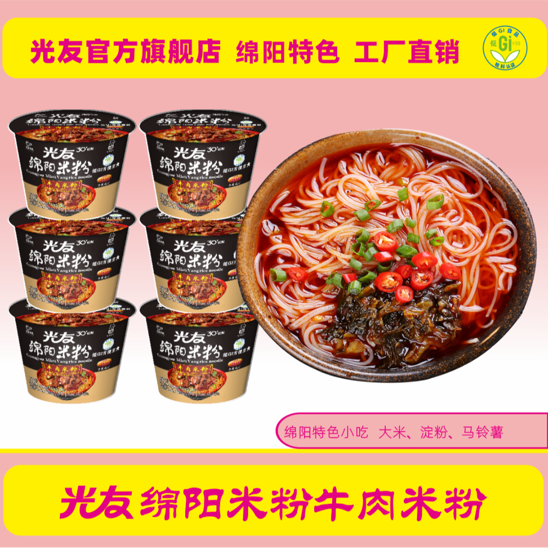 【光友】绵阳米粉牛肉米粉 135g*6桶