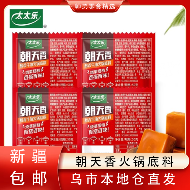 【只发新疆】太太乐朝天香醇香牛油火锅底料50g/袋麻辣红汤火锅底料
