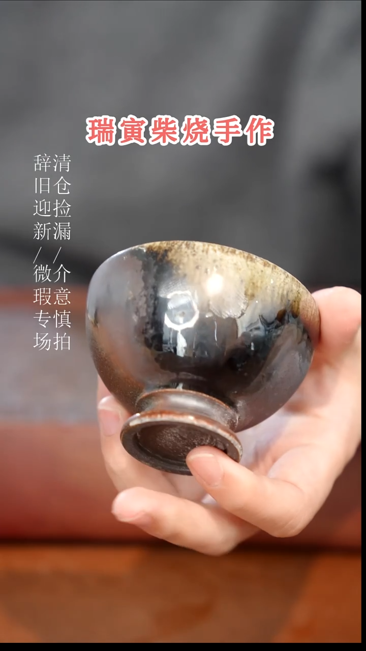 陶瓷奢瓷/瑞寅柴烧茶器（杯子）990微瑕