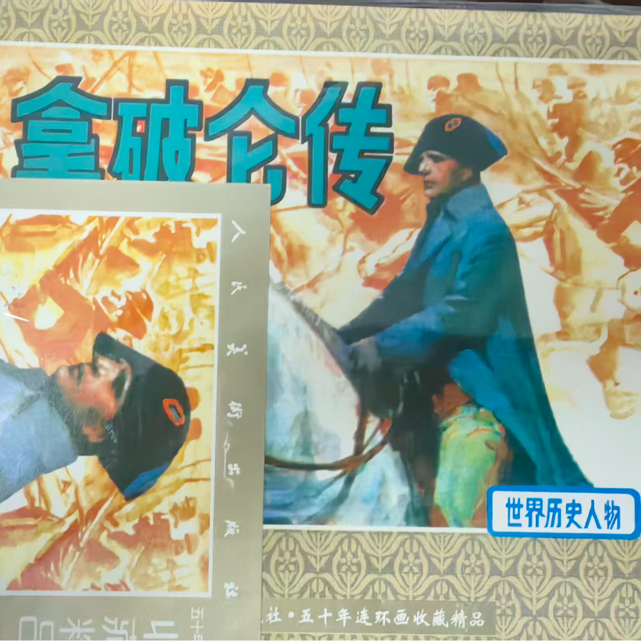 24开平装《拿破仑传》连环画
