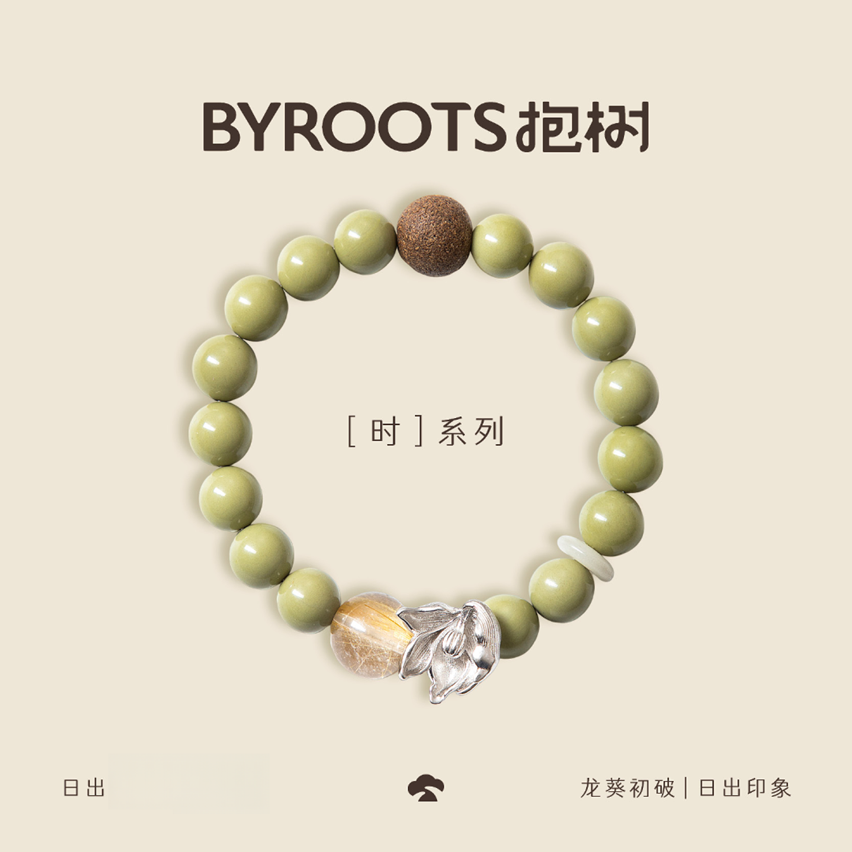 抱树BYROOTS「时系列」日出藏香珠手串
