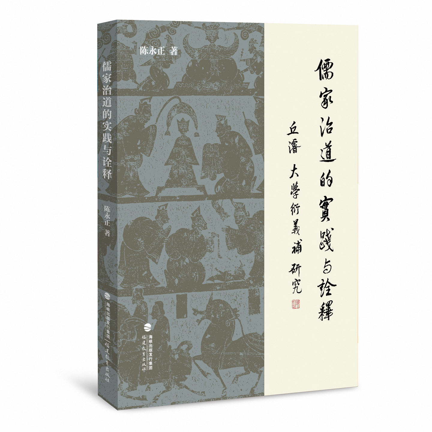 儒家治道的实践与诠释——丘浚《大学衍义补》研究 陈永正 著