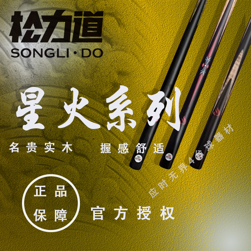 松力道台球杆星火，星火系列X1、X2、X3、X4 球杆中式八球杆入门通杆