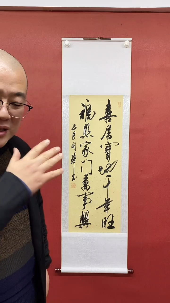 【闪购商品】书法 姚国璋  喜居宝地