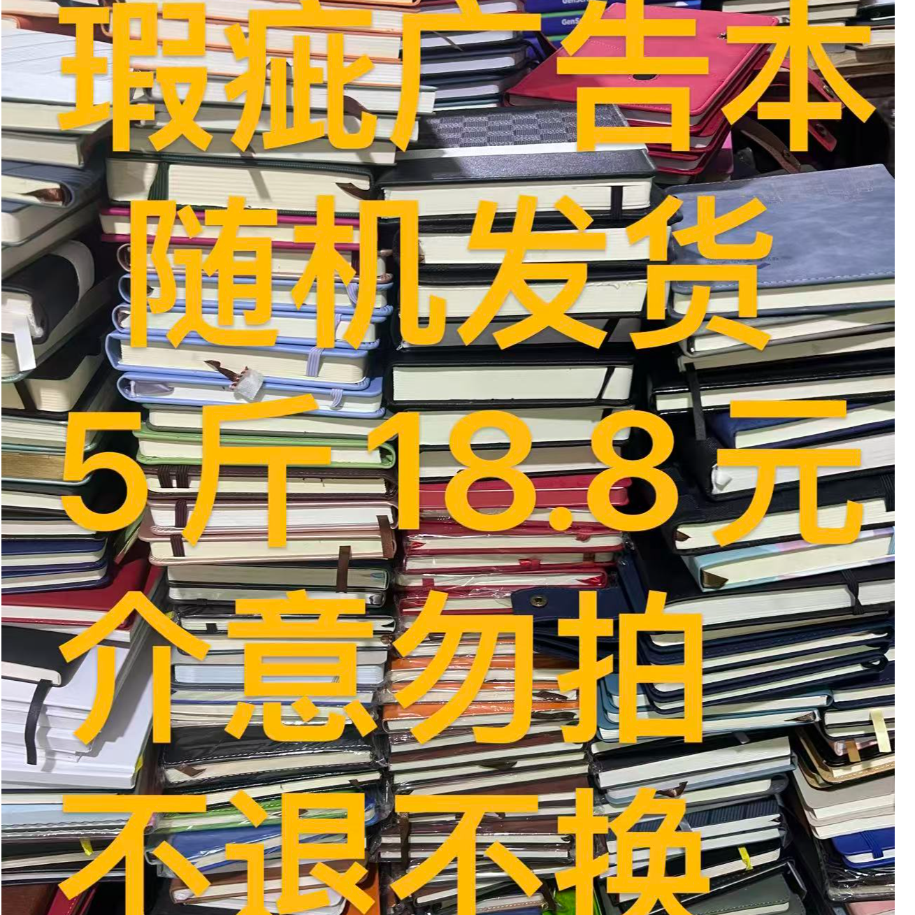 各种瑕疵广告本称斤 5斤 随机发 以收到为准 不退不换 介意勿拍