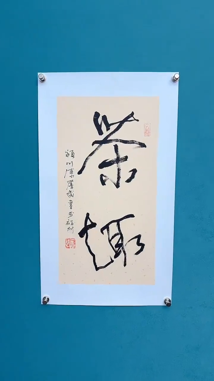 【闪购商品】陈老师传统艺术年画茶趣