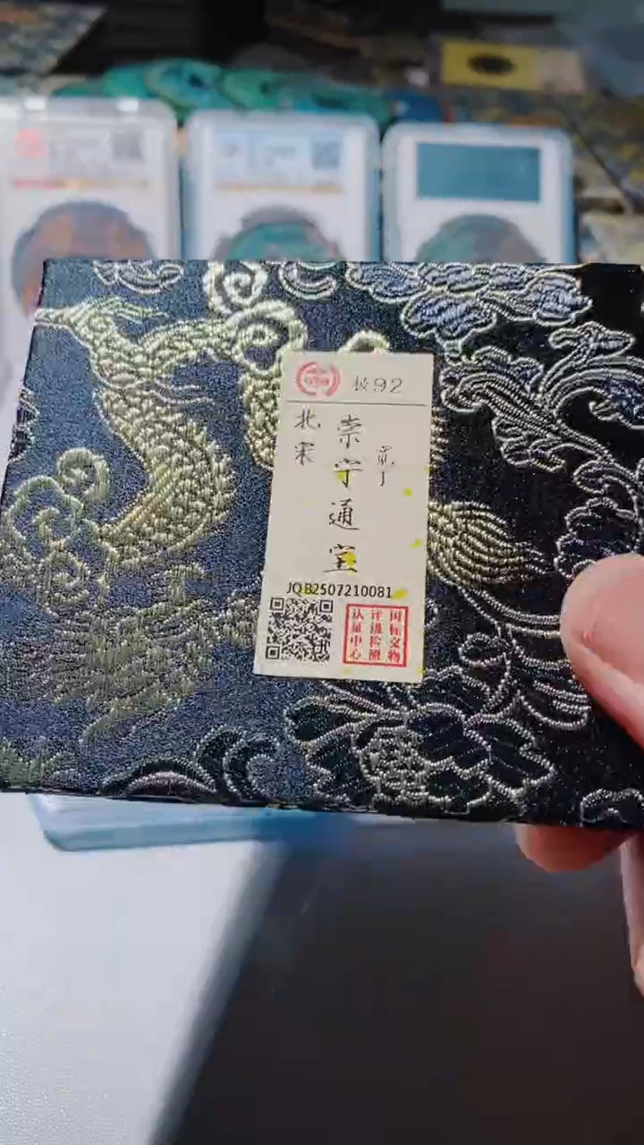 铜古钱币古钱币（乾源）崇宁92分0081