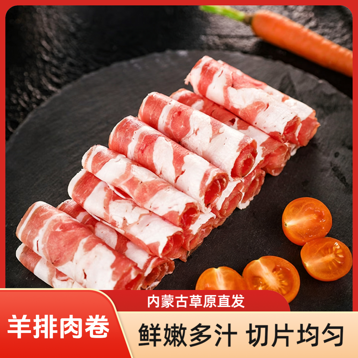 羔羊肉羊排肉卷内蒙古牧场直发鲜香不膻火锅必备细腻弹润醇香浓郁