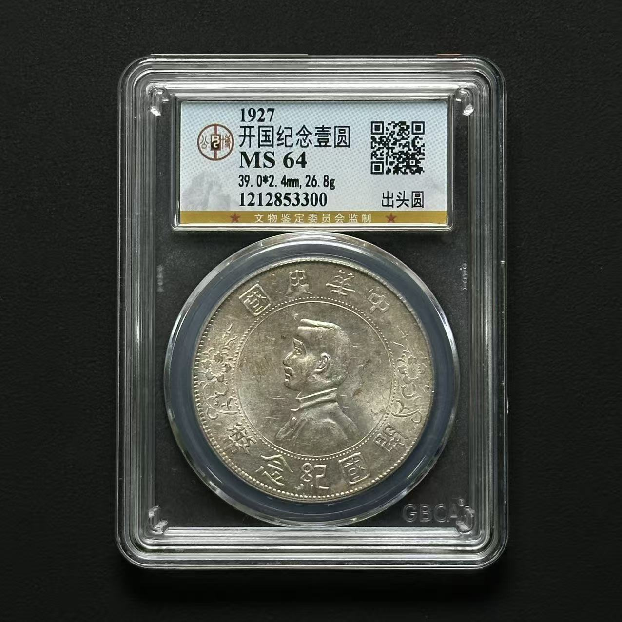 公博评级 孙像银币壹元 MS64 1212853300 D