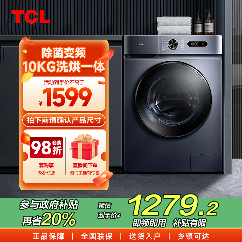 TCL洗衣机 10KG除菌变频洗烘一体机家用大容量一级能效除菌柔烘