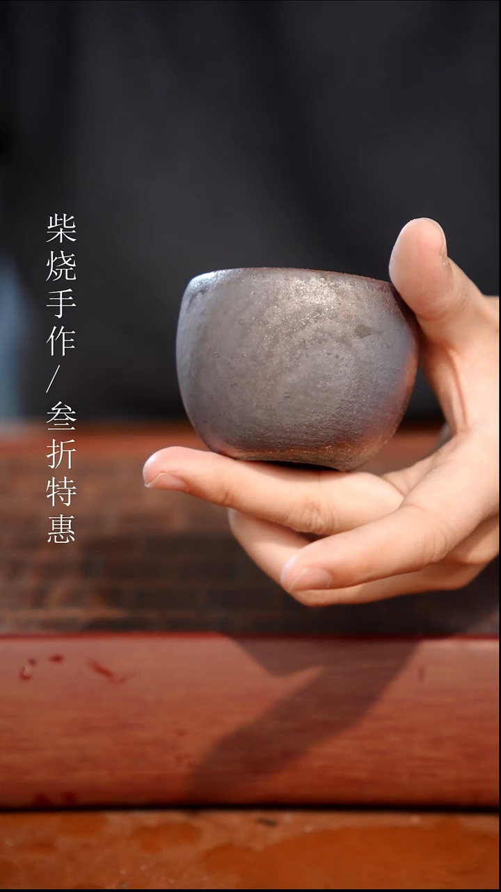 陶瓷奢瓷/瑞寅柴烧茶器（杯子）1880