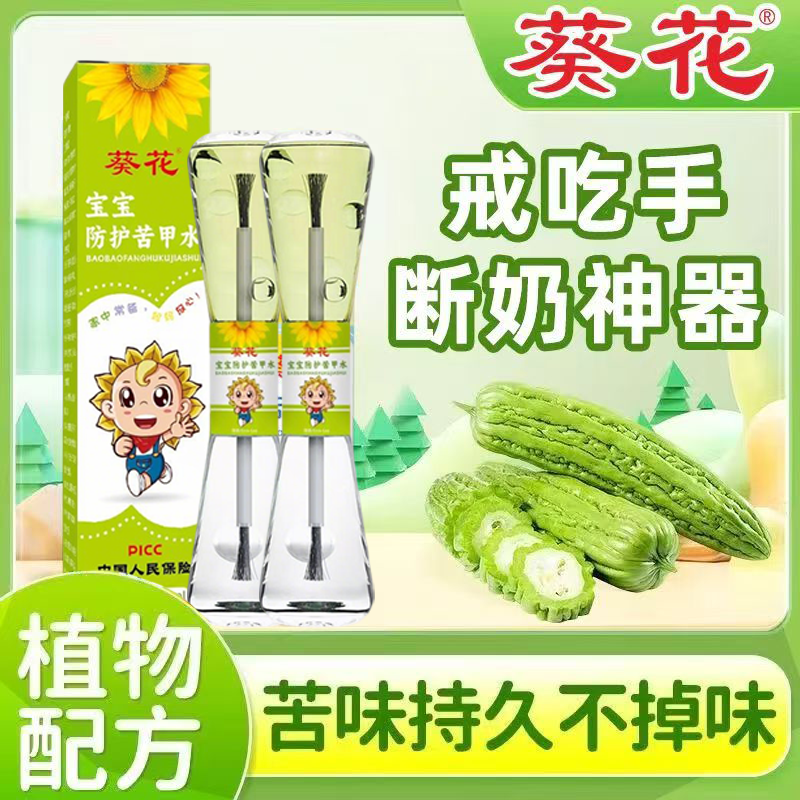 葵花苦甲水戒吃手防啃手咬手指指甲儿童宝宝苦瓜水漱口水护理