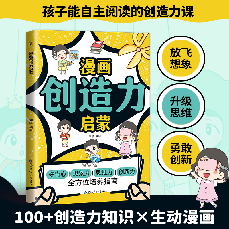 漫画创造力启蒙好奇想象思维创造儿童漫画儿童创造力启蒙知识读物