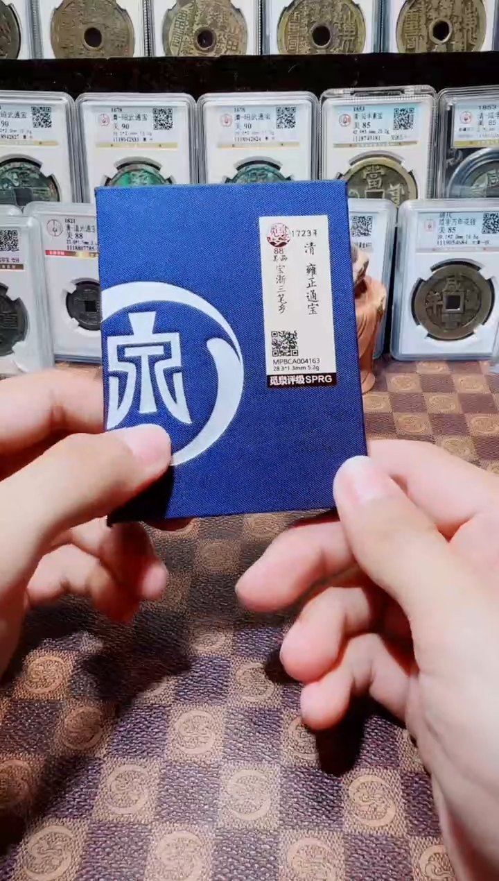 铁A588星龍觅泉锦盒雍正通宝4163