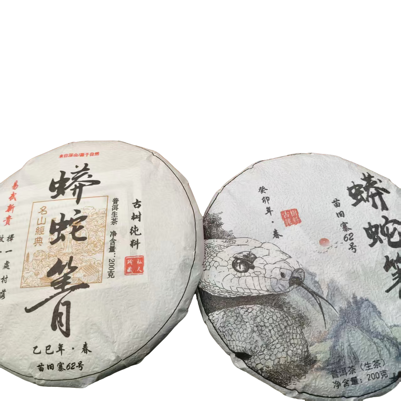 840号2023年+25年易武蟒蛇箐春茶古树纯料生茶到手两饼12-1