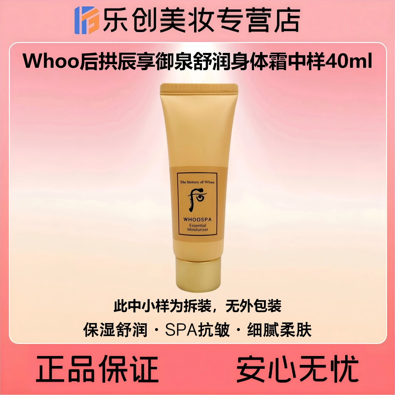 Whoo后拱辰享御泉舒润身体霜中样40ml（身体乳中样）