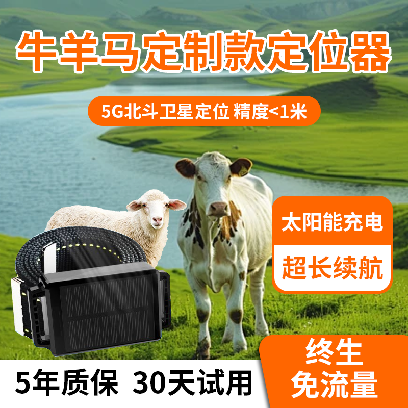 AI智能放牧神器牛羊马骆驼gps定位器太阳能充电防走丢防盗