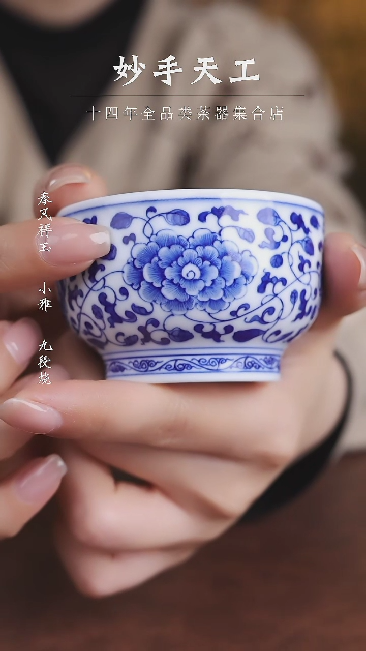 【闪购商品】九段烧-妙手青花缠枝莲小压手杯