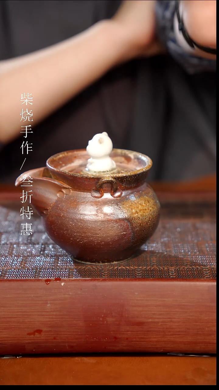 陶瓷奢瓷/瑞寅柴烧茶器（宝瓶）0705
