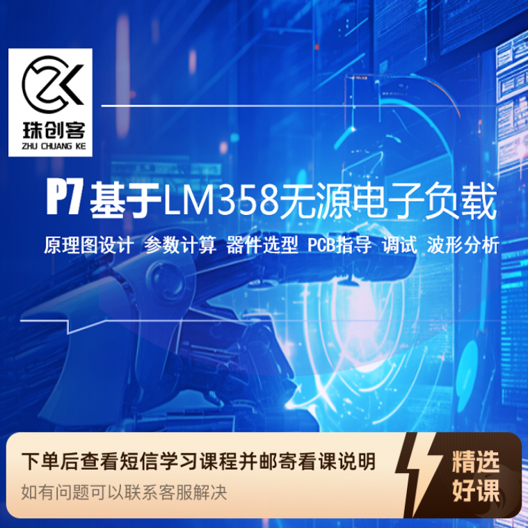 P7  基于 LM358 无源电子负载（留意短信解锁课程）