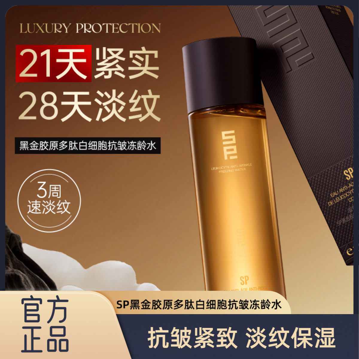 【专柜正品】SP黑金胶原多肽白细胞抗皱冻龄水28天淡纹护肤品