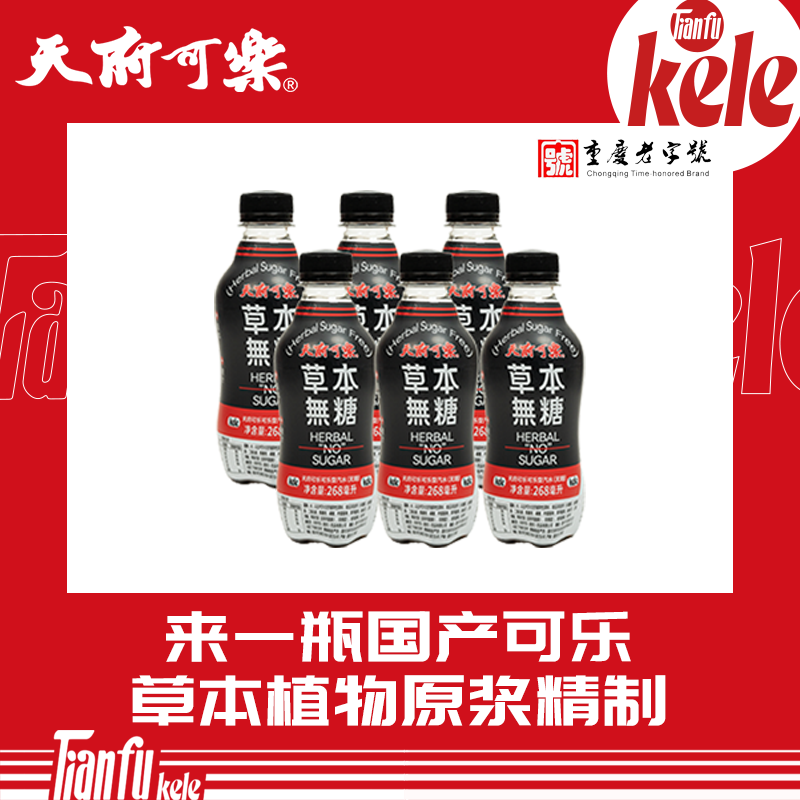 [天府可乐]草本有糖、草本无糖268ml*6/12瓶重庆网红解腻饮料汽水
