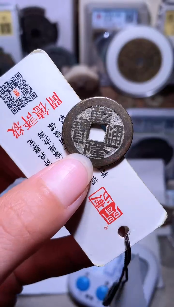 铜飛钱缘/51/乾隆通宝1/W5