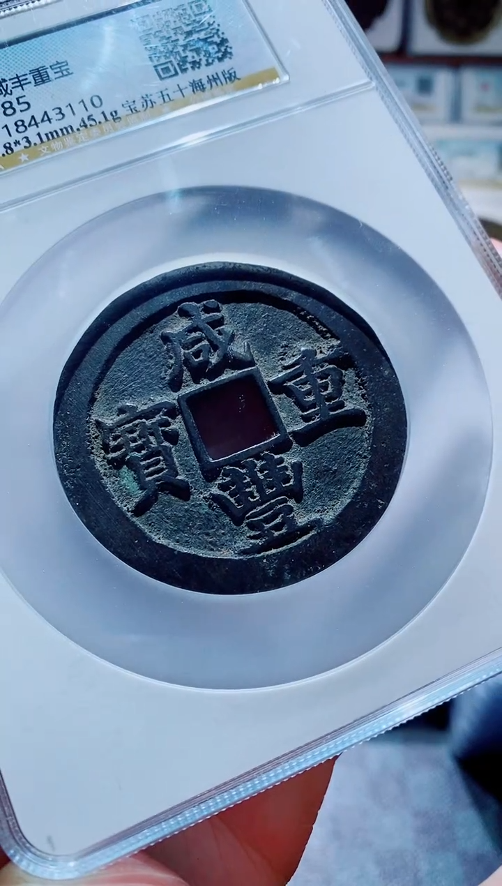 【闪购商品】铜一鸣古钱币尾号781