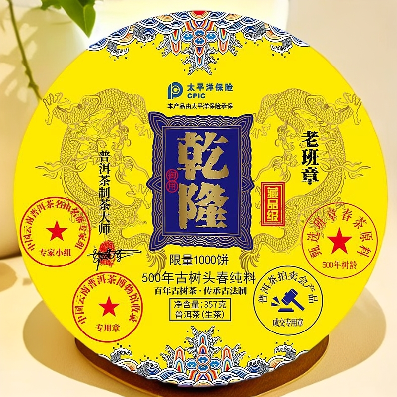 乾隆  传世典藏老班章  500年树龄古树纯料外