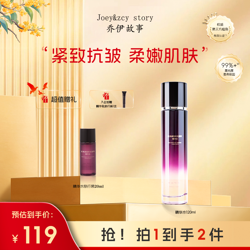 乔伊故事麦角硫因时光凝萃精华水补水保湿抗皱紧致水修护敏感舒缓