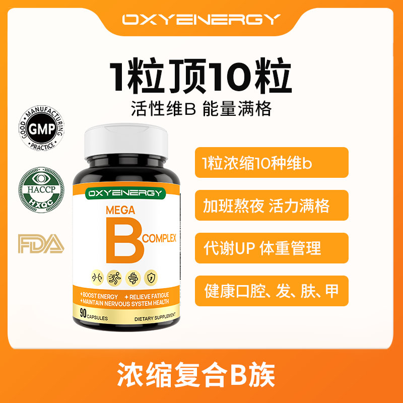 【复合B族】氧气能量维生素复合B族胶囊90粒/瓶进口vb综合营养素