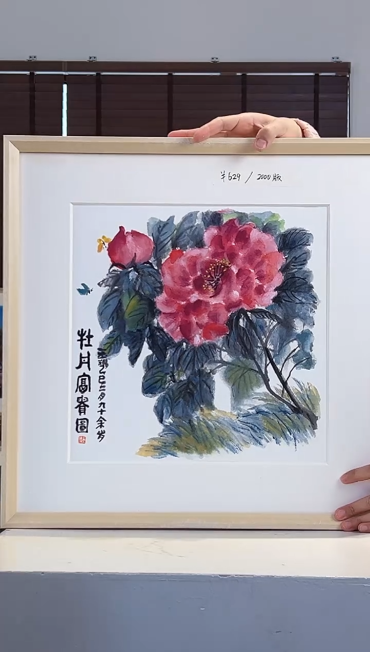 版画耿玉琨亲签限量版画作品S版