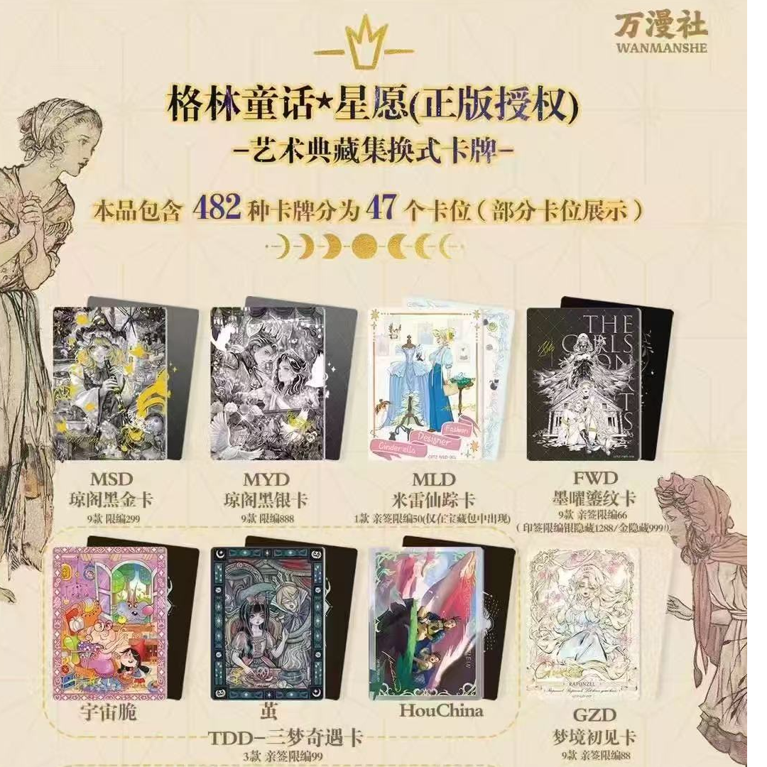万漫社-格林童话-星愿（第二弹）收藏卡牌